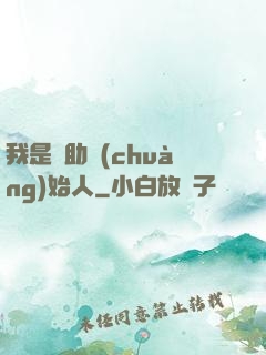 我是輔助創(chuàng)始人