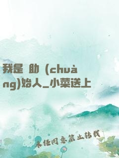 我是輔助創(chuàng)始人