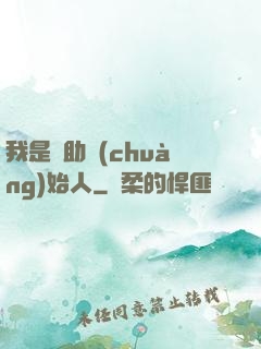 我是輔助創(chuàng)始人