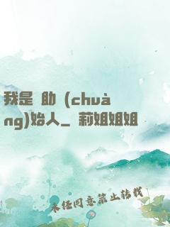 我是輔助創(chuàng)始人