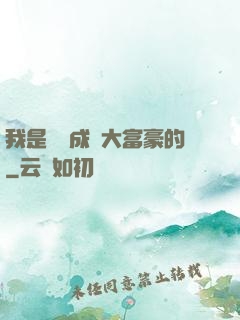 我是這樣成為大富豪的