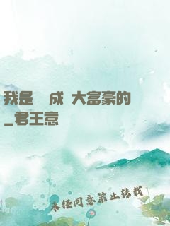 我是這樣成為大富豪的