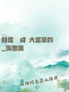 我是這樣成為大富豪的