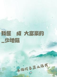 我是這樣成為大富豪的