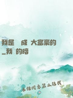 我是這樣成為大富豪的