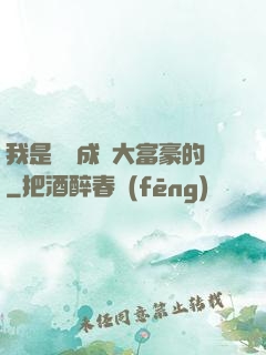 我是這樣成為大富豪的