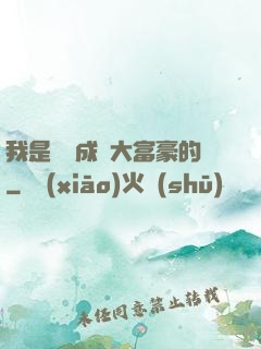 我是這樣成為大富豪的