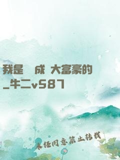 我是這樣成為大富豪的