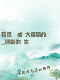 我是這樣成為大富豪的