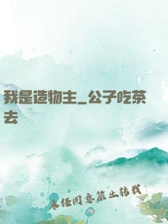 我是造物主