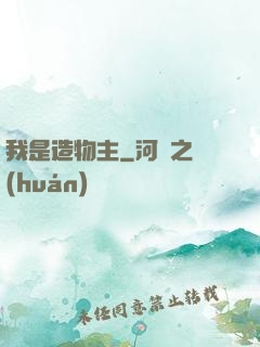 我是造物主