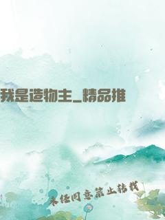 我是造物主