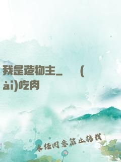 我是造物主