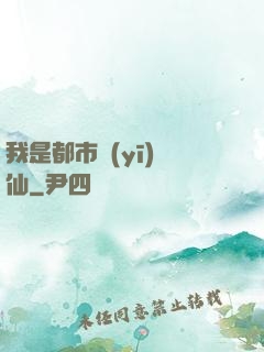 我是都市醫(yī)劍仙