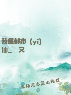 我是都市醫(yī)劍仙