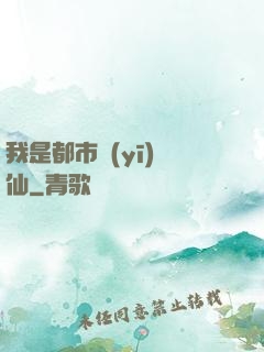 我是都市醫(yī)劍仙