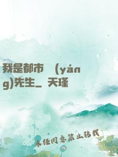 我是都市陰陽(yáng)先生