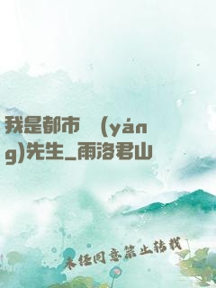 我是都市陰陽(yáng)先生
