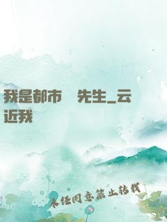 我是都市陰陽先生