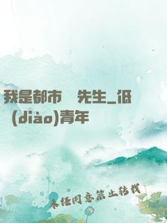 我是都市陰陽先生