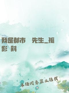 我是都市陰陽先生
