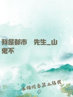 我是都市陰陽先生