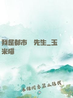 我是都市陰陽先生