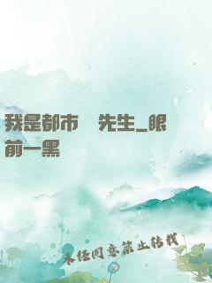 我是都市陰陽先生