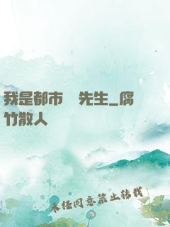 我是都市陰陽先生