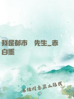 我是都市陰陽先生