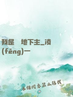 我是陰間地下主