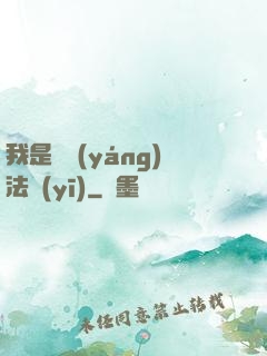我是陰陽(yáng)法醫(yī)