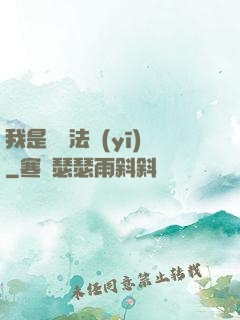 我是陰陽法醫(yī)