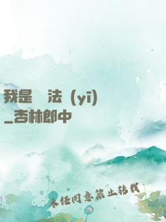 我是陰陽法醫(yī)