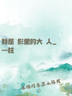 我是電影里的大惡人