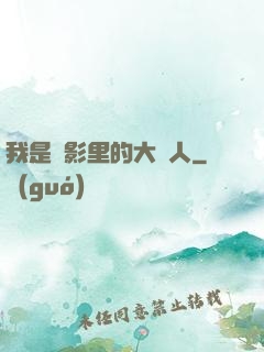 我是電影里的大惡人