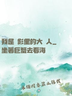 我是電影里的大惡人