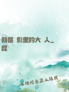 我是電影里的大惡人