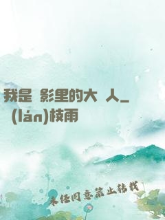 我是電影里的大惡人