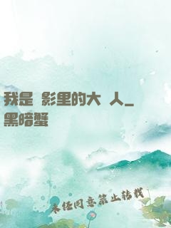我是電影里的大惡人