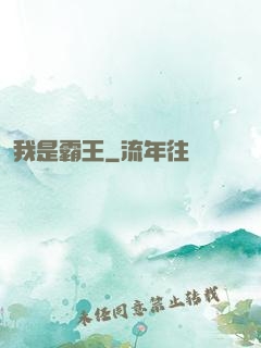 我是霸王