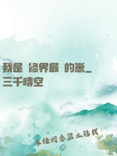 我是靈修界最寵的崽