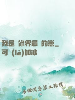 我是靈修界最寵的崽