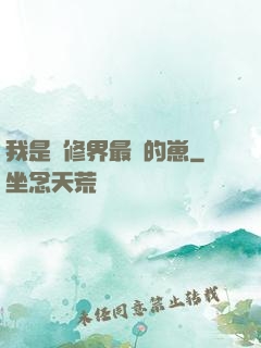 我是靈修界最寵的崽