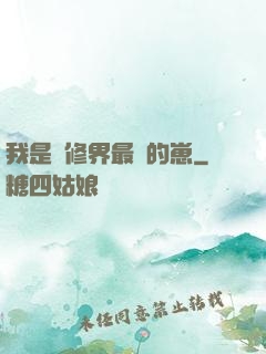 我是靈修界最寵的崽