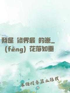 我是靈修界最寵的崽