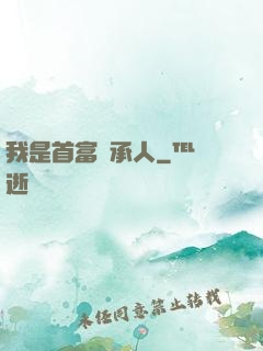 我是首富繼承人