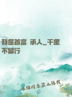 我是首富繼承人