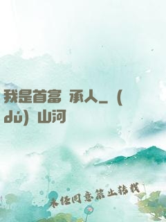 我是首富繼承人