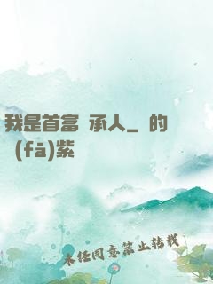 我是首富繼承人